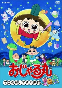 楽天市場】[新品]おじゃる丸 第3シリーズ（2）/DVD/CRBD-2025