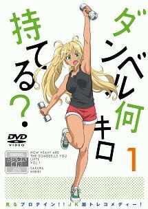 【中古】 ダンベル何キロ持てる？ (6巻セット) [レンタル落ち] [DVD]｜遊ＩＮＧ城栄店