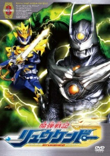 【中古】 魔弾戦記リュウケンドー 3 [レンタル落ち] [DVD]画像