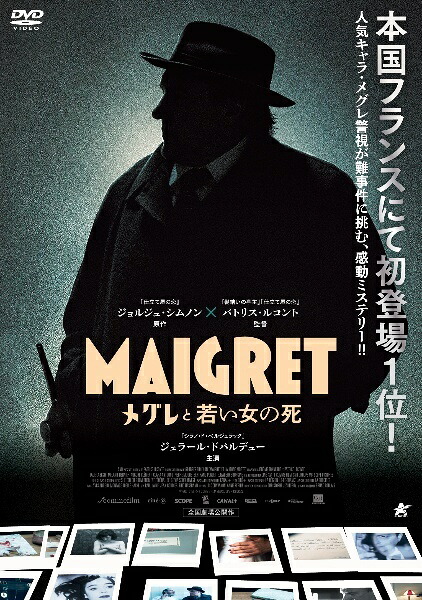 【中古】 メグレと若い女の死 [レンタル落ち] [DVD]｜遊ＩＮＧ城栄店