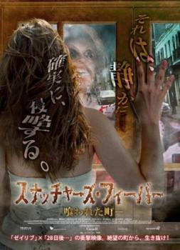 【中古】 スナッチャーズ・フィーバー 喰われた町【字幕】 [レンタル落ち] [DVD]｜遊ＩＮＧ城栄店