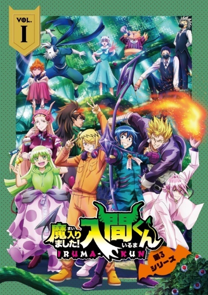 【中古】 魔入りました!入間くん 第3シリーズ (7巻セット) [レンタル落ち] [DVD] EYBA62872｜遊ＩＮＧ城栄店