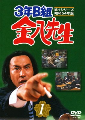【中古】 3年B組金八先生 第1シリーズ 昭和54年版 (8巻セット) [レンタル落ち] [DVD]｜遊ＩＮＧ城栄店