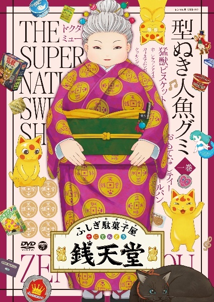 【中古】 ふしぎ駄菓子屋 銭天堂 ぜにてんどう (10巻セット) [レンタル落ち] [DVD]｜遊ＩＮＧ城栄店