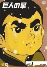 【中古】 巨人の星 (33巻セット) [レンタル落ち] [DVD]｜遊ＩＮＧ城栄店