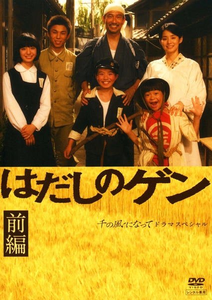 【中古】 はだしのゲン ドラマスペシャル (2巻セット) 前編・後編 [レンタル落ち] [DVD]｜遊ＩＮＧ城栄店 10,460円