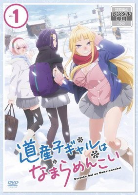 【中古】 道産子ギャルはなまらめんこい (6巻セット)[レンタル落ち] [DVD]｜遊ＩＮＧ城栄店