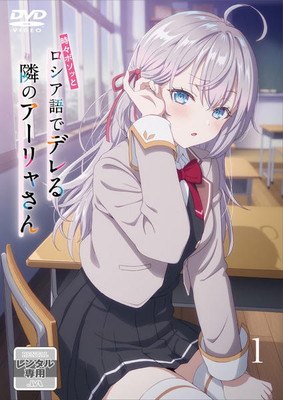 【中古】 時々ボソッとロシア語でデレる隣のアーリャさん (6巻セット) [レンタル落ち] [DVD]｜遊ＩＮＧ城栄店 18,756円