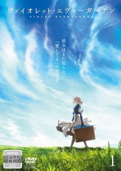 【中古】 ヴァイオレット・エヴァーガーデン (9巻セット) TV版 全7巻 ＋ 劇場版 全2巻 [レンタル落ち] [DVD]｜遊ＩＮＧ城栄店