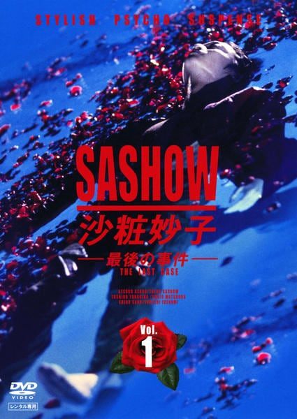 ●【中古】 沙粧妙子 最後の事件 (5巻セット) 1~4＋帰還の挨拶 [レンタル落ち] [DVD]｜遊ＩＮＧ城栄店