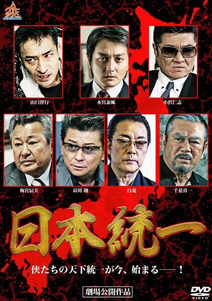 【中古】 日本統一 (55巻セット) 1～55 [レンタル落ち] [DVD]｜遊ＩＮＧ城栄店