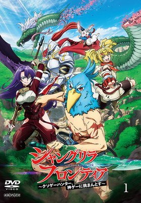 【中古】 シャングリラ・フロンティア ～クソゲーハンター、神ゲーに挑まんとす～ (9巻セット) [レンタル落ち] [DVD]｜遊ＩＮＧ城栄店
