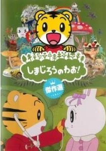 【中古】 しまじろうのわお！ 傑作選 (25巻セット) [レンタル落ち] [DVD]｜遊ＩＮＧ城栄店