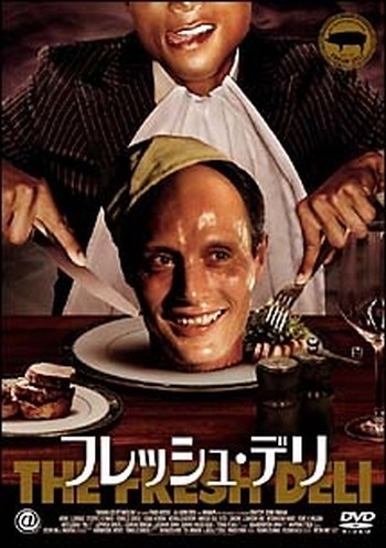 ●【中古】 フレッシュ・デリ【字幕】 [レンタル落ち] [DVD]｜遊ＩＮＧ城栄店