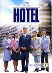 ★【中古】 HOTEL シーズン3 (12巻セット) [レンタル落ち] [DVD]｜遊ＩＮＧ城栄店