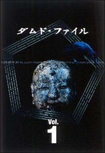 【中古】 ダムド・ファイル (9巻セット) [レンタル落ち] [DVD]｜遊ＩＮＧ城栄店