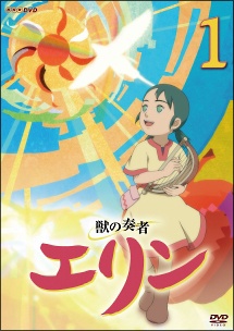 【中古】 獣の奏者 エリン (12巻セット) [レンタル落ち] [DVD]｜遊ＩＮＧ城栄店