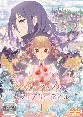 【中古】 シュガーアップル・フェアリーテイル (12巻セット) [レンタル落ち] [DVD]｜遊ＩＮＧ城栄店