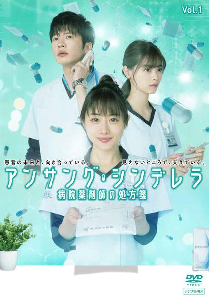 【中古】 アンサング・シンデレラ 病院薬剤師の処方箋(6巻セット) [レンタル落ち] [DVD]｜遊ＩＮＧ城栄店