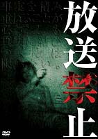 【中古】 放送禁止 (6巻セット) [レンタル落ち] [DVD]｜遊ＩＮＧ城栄店