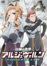【バーゲンセール】【中古】DVD▼白銀の意思 アルジェヴォルン 4(第7話、第8話) レンタル落ち画像