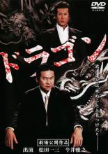 DVD デコトラ外伝 男人生夢一路 vt088413.jpg