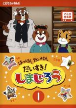 【処分特価・未検品・未清掃】【中古】DVD▼はっけん たいけん だいすき!しまじろう 1 レンタル落ち画像