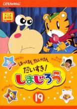 【処分特価・未検品・未清掃】【中古】DVD▼はっけん たいけん だいすき!しまじろう 19 レンタル落ち画像