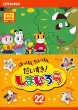 【処分特価・未検品・未清掃】【中古】DVD▼はっけん たいけん だいすき!しまじろう 22 レンタル落ち画像