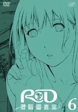【バーゲンセール】【中古】DVD▼RD 潜脳調査室 6 レンタル落ち画像