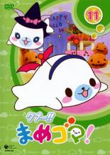 【処分特価・未検品・未清掃】【中古】DVD▼クプ〜!! まめゴマ! 11(第41話〜第44話) レンタル落ち画像