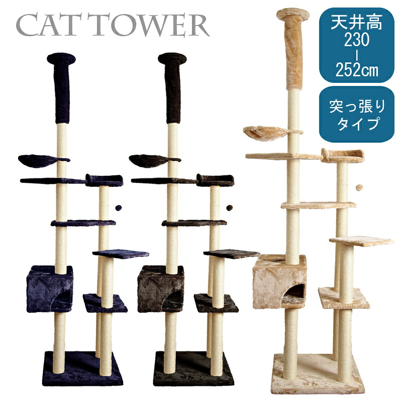 【送料無料！！】キャットタワー☆オシャレ☆突っ張りタイプ 天井高230cm - 252cm『プレミアム』 (全3色)◎耐荷重量目安約6kg（cth3010）【猫用】※沖縄、離島へのお届けは別途送料が発生致します※
