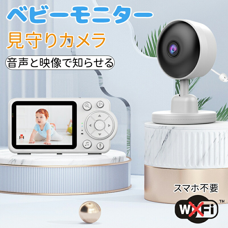 ベビーモニター 見守りカメラ 赤ちゃん Wi-Fi 不要 設定簡単 暗視機能付き 高齢者 会話 できる ベビーカメラ モニター スマホ不要 防犯カメラ 暗視 温度 音声 モニターセット 介護用見守りカメラ 赤外線 角度調整 工事不要 室内 出産祝い