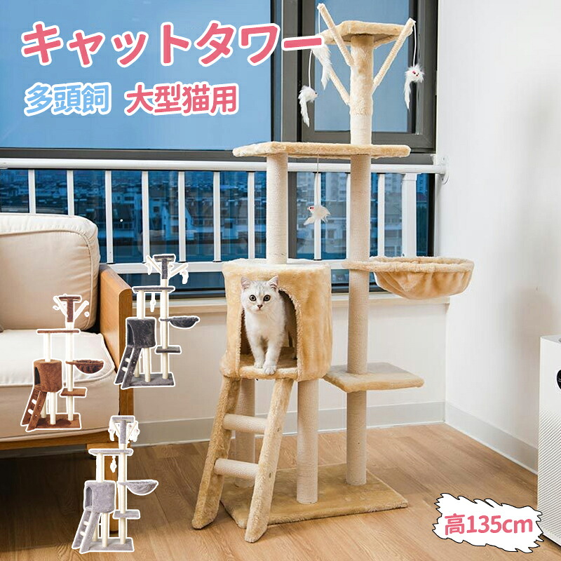 キャット スリム 大型猫用 多頭飼い 据え置き型 コンパクト 低い 据え置き 省スペース ハンモック 爪研ぎ 人気 おしゃれ かわいい シンプル 転倒防止 展望台 運動不足解消 高さ135cm
