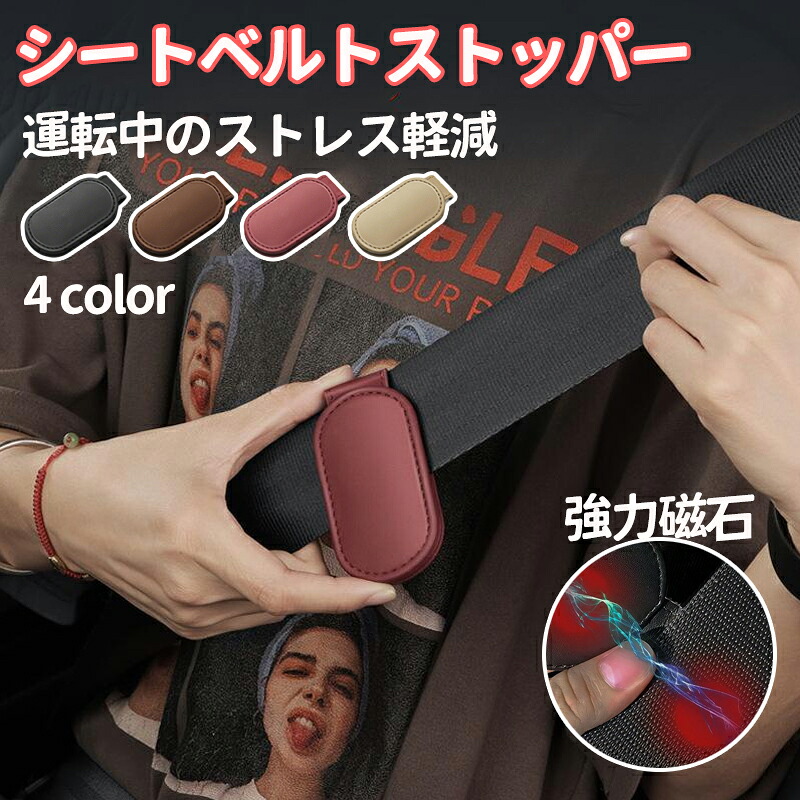 楽天市場】シートベルト ストッパー クリップ クリッパー マグネット