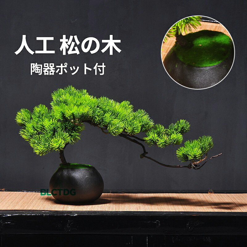 楽天市場】盆栽 松 フェイクグリーン おしゃれ 人気 造花 リアル