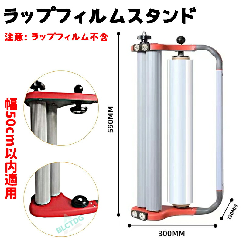 ラップフィルムスタンド、 幅50cm以内適用 ストレッチフィルムディスペンサーホルダーシュリンクラップ包装機、商業、家庭用、パレット梱包用のパレットラッパーツール 荷くずれ防止 物流梱包 便利道具、速い、スタンドのみ (1個)
