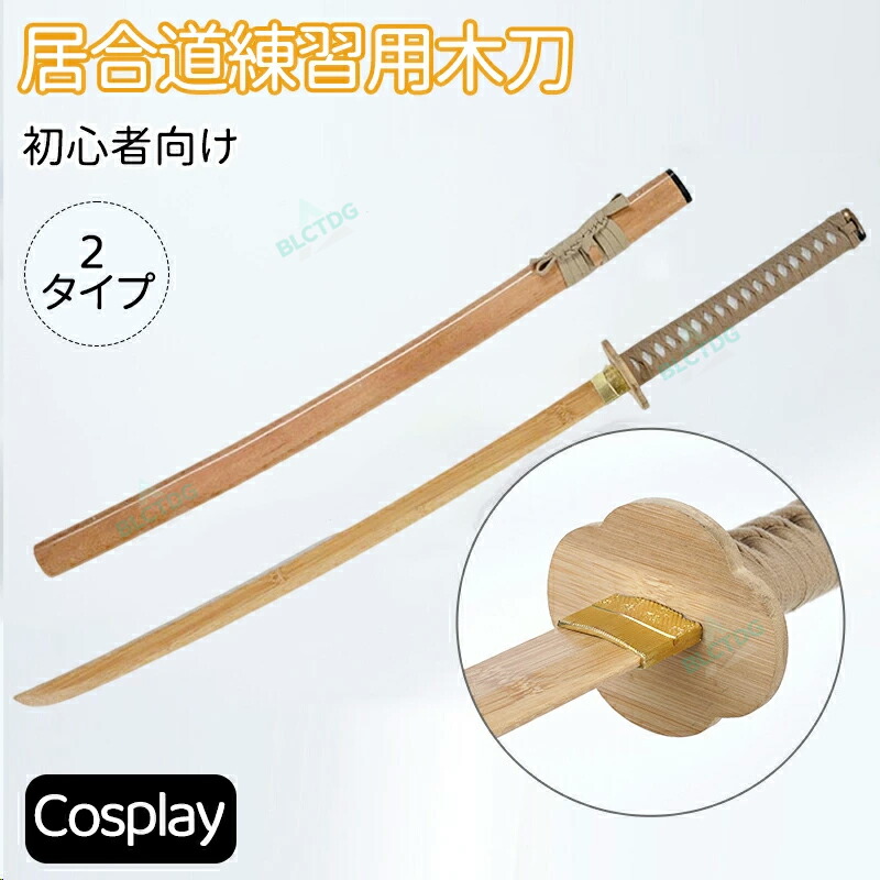 楽天市場】模造刀 居合道練習用木刀 コスプレのグッズとしても