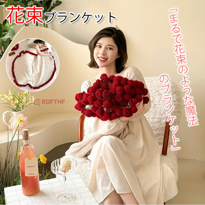 『SNSで話題沸騰』 花束ブランケット ブーケブランケット マジックフラワーブランケット かぎ針編み ニットブランケット マルチカバー ブランケット 完成品 編み花 クラフト 咲く インテリア 部屋飾り 洗える 恋人 デート 誕生日 母の日 インスタ映え プレゼント