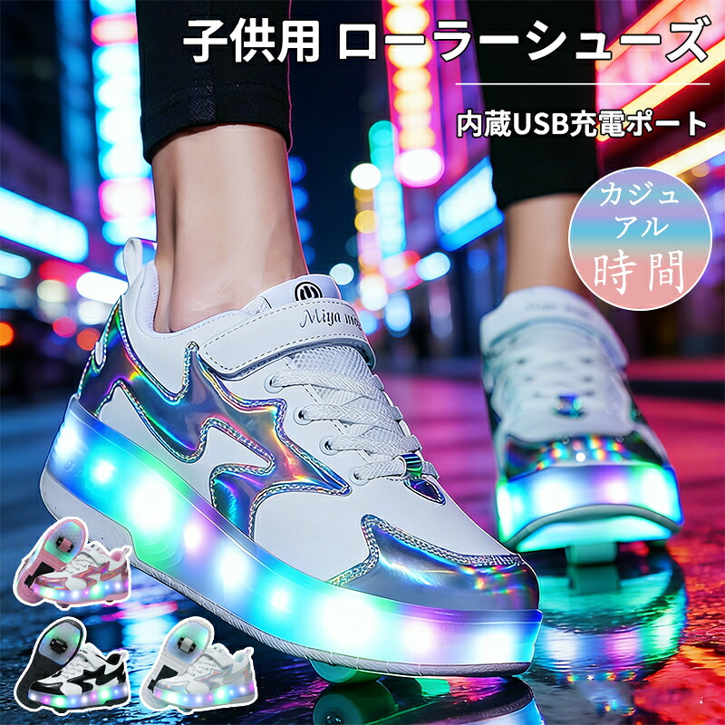 300円クーポン配布中「超人気商品＆高品質」ローラーシューズ ローラースケート 光る キラキラ キッズ 大人 USB充電 子供 靴 女の子 男の子 スニーカー 通気性 快適 人気 おしゃれ ローラースニーカー 2輪 led 7色照明 収納式 おしゃれ 新年 誕生日 ギフト