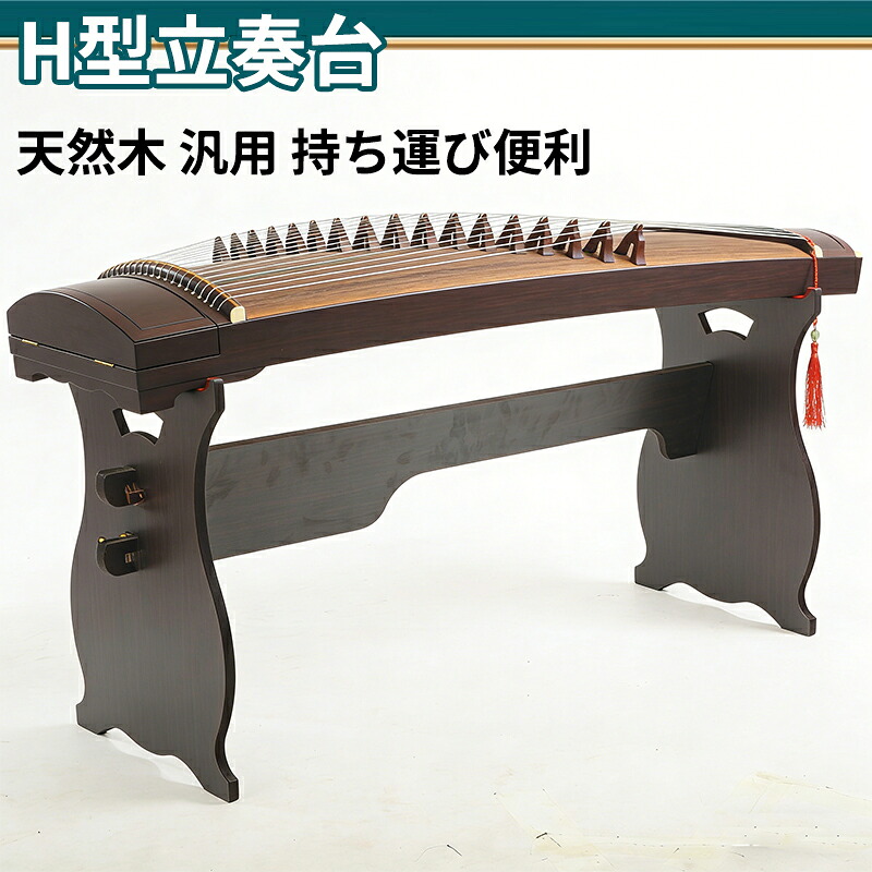 13絃箏H型立奏台 木製 楽天市場】【 H型 立奏台 】カバー付 13弦/絃用 琴 箏 中板式 組み立て