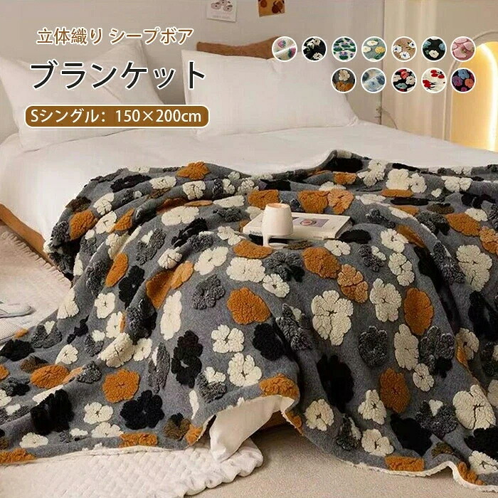 ボア ブランケット 毛布 裏ボア もうふ シングル 150×200cm あったか シープボア もこもこ ソファカバー お昼寝 掛け毛布 防寒 暖かい 冷え対策 おしゃれ 可愛い 洗える インテリア 北欧 寝具 秋 冬