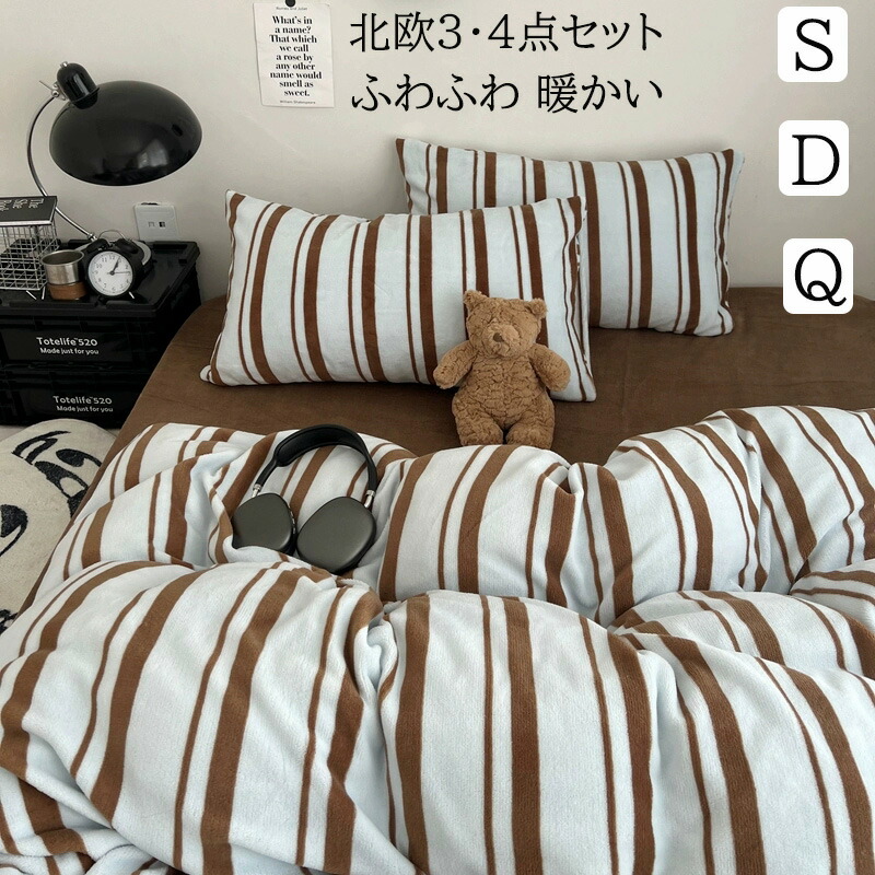 【送料無料】布団カバーセット 暖かい ストライプ柄 北欧 シングル ダブル クイーン 厚手 ふわふわ フランネル 秋冬 3点4点セット 掛け布団カバー ボックスシーツ/フラットシーツ 枕カバー 寝具カバーセット あったか 防寒対策 静電気防止 柔らか 洗える 新生活 おしゃれ