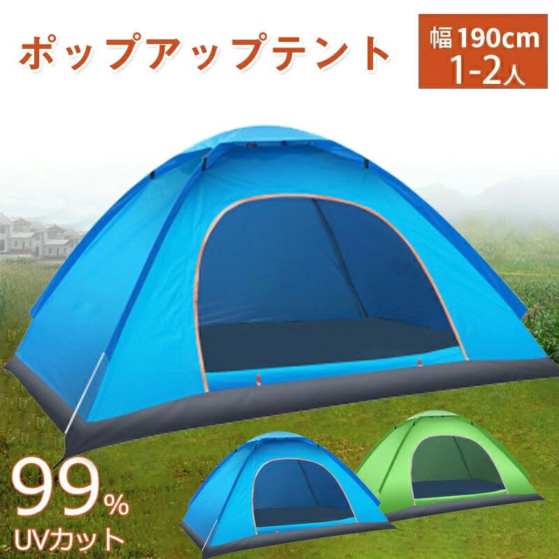 ポップアップテント 1-2人用 190*130*100cm 軽量 ワンタッチテント アウトドア コンパクト 1人用 2人用 お花見 運動会 プール 公園 日よけ uvカット 簡易テント 日よけテント 送料無料 海 ビーチ 小型テント 送料無料