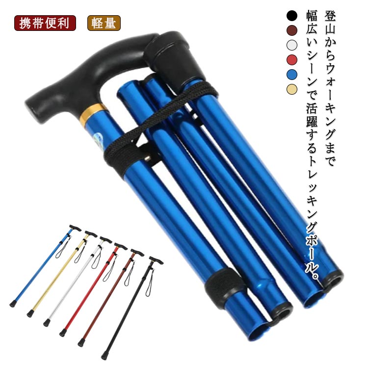 【楽天市場】トレッキングポール 折りたたみ キャップ コンパクト ストック ウォーキング ステッキ 敬老の日 登山 携帯便利 トレッキング