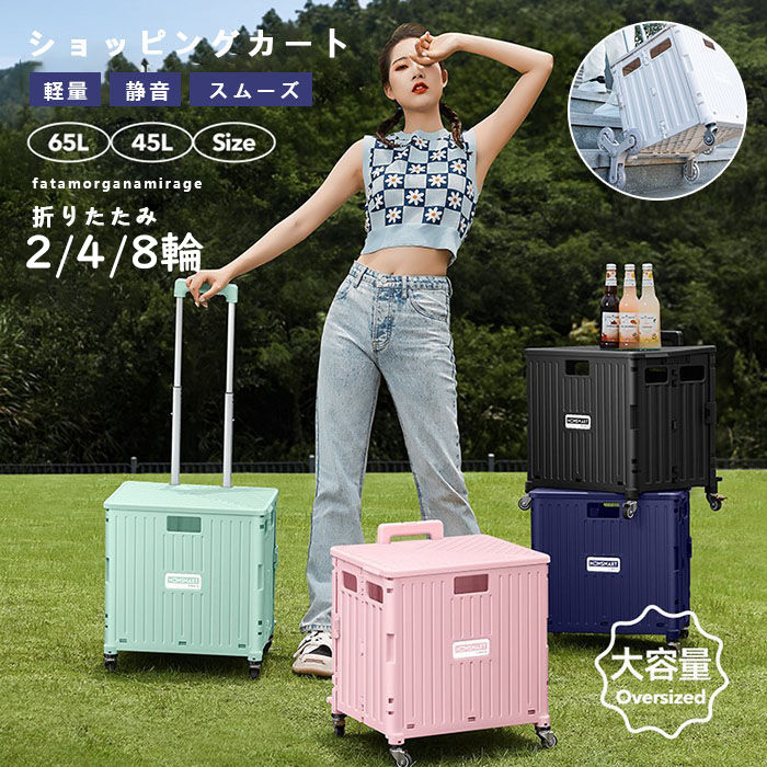ショッピングカート 大きめ 静音タイヤ 45L 65L 4輪 2輪 8輪 静音キャスター 折りたたみ 大容量 コンパクト お買い物 アウトドア おしゃれ 母の日 敬老の日 ギフト キャリーカート 軽量 キャリーバッグ