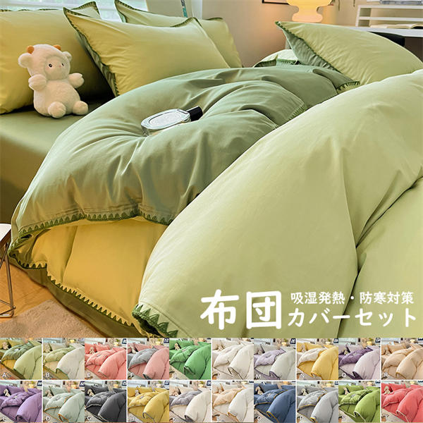 布団カバー セット 4点セット 掛け布団カバーセット おしゃれ 和式 ベッドシーツ 布団カバーセット シーツ 丸洗いOK ベッド 無地 掛け布団カバー まくらカバー 北欧 柔らか オールシーズン対応 柔らか 優しい 3点セット セミダブル