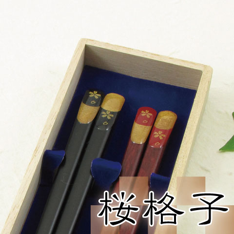【名入れ無料】桐箱入り 夫婦箸 二膳セット 桜格子 全2種 箸/お箸/名入れ/出産祝い/食器/結婚/結婚祝い/結婚記念日/記念品/両親/ペア/セット/金婚式/銀婚式/ギフト/プレゼント/初任給/贈り物/内祝い/お返し 【楽ギフ_名入れ】 ペア カップル/敬老の日