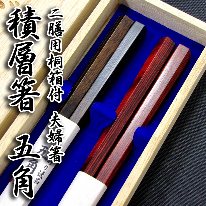一緒になる祝賀会 夫婦関係箸 名入れ [積層箸 五角] 桐和氏の璧 黒23糎・赤23糎 箸/名入れ/名まえ入り口・入口/一緒になる祝賀会/一緒になる不死化日/両親/ありの実/木婚式/銀婚式/金婚式/差し上げ物/差し上げ物/父の日/母の日/敬老の日 ありの実 好一対