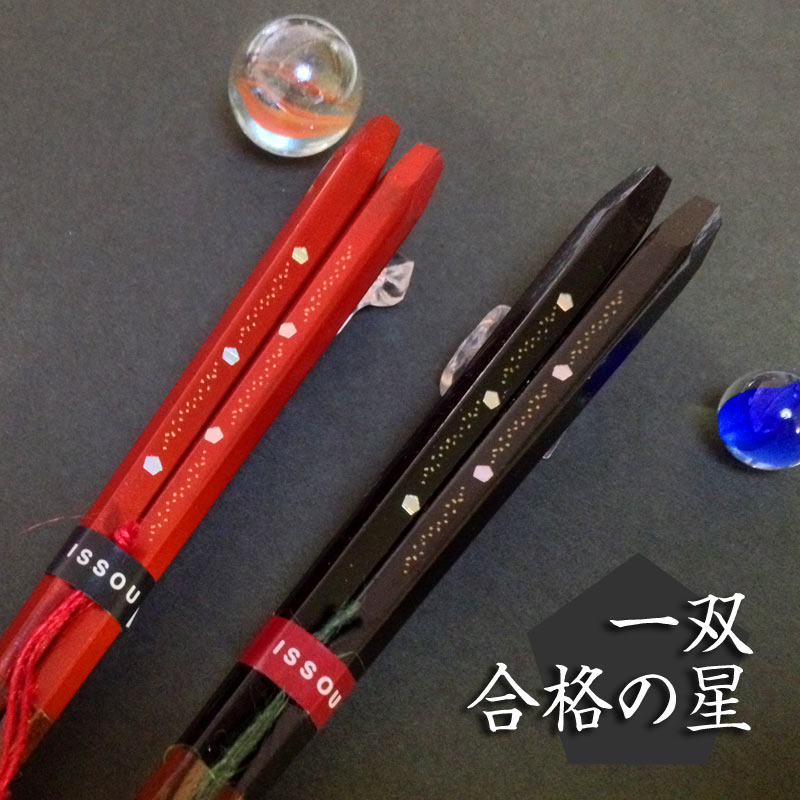 美しい 楽天市場 名入れ非対応 送料無料 専用紙箱入り夫婦箸 一双 合格の星 2膳セット お箸 名入れ 食器 ペア セット 合格祝い ギフト プレゼント 贈り物 ペア カップル 敬老の日 Sapporoショップようこそ 激安ブランド Www Olicitante Com Br
